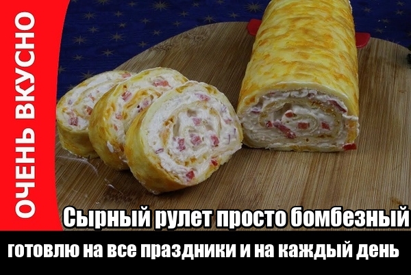 Готовим дома сырный рулет