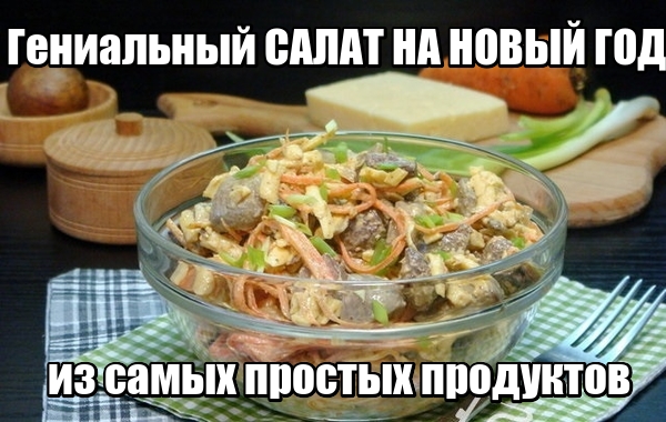 Салат гениальный потому что очень простой безумно вкусно